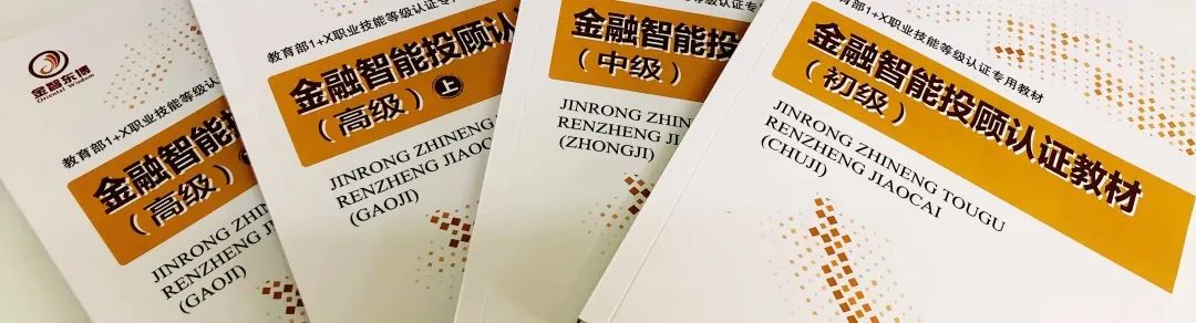  1+X“金融智能投顾”学生认证官方直播课程正式开启