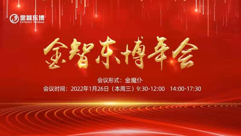 金智年会|2022年金智腾飞——开创新纪元