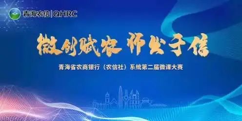 青海省农商行（农信社）系统第二届微课大赛圆满结束~